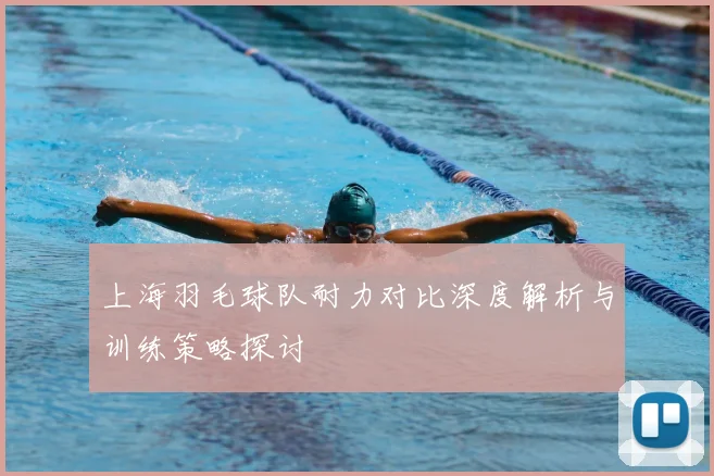 上海羽毛球队耐力对比深度解析与训练策略探讨