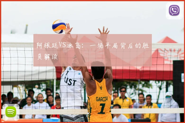 阿根廷VS冰岛:一场平局背后的胜负解读
