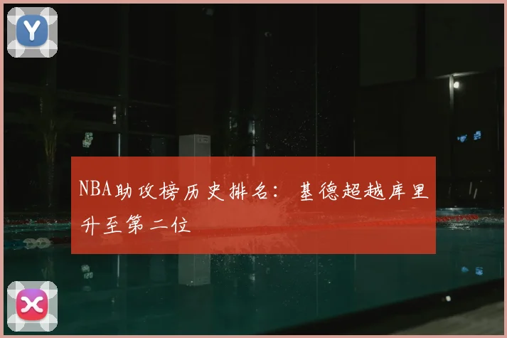 NBA助攻榜历史排名:基德超越库里升至第二位