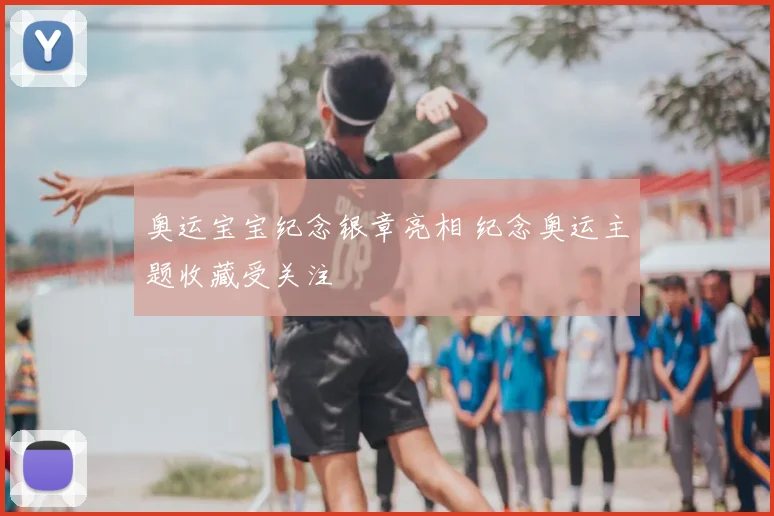 奥运宝宝纪念银章亮相 纪念奥运主题收藏受关注