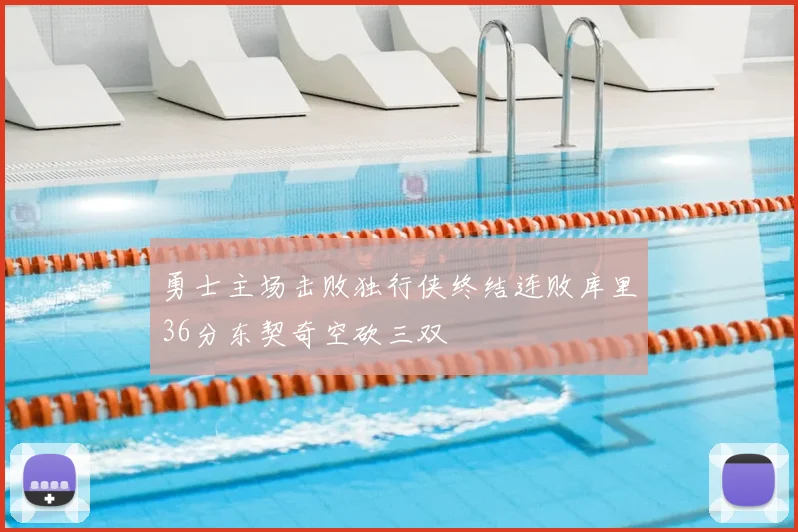勇士主场击败独行侠终结连败库里36分东契奇空砍三双