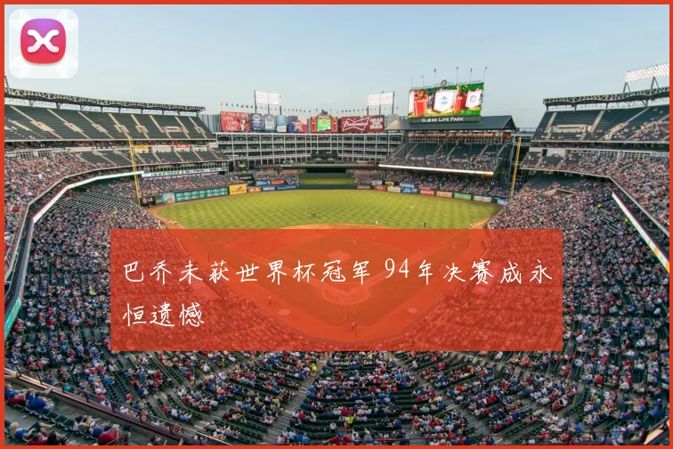 巴乔未获世界杯冠军 94年决赛成永恒遗憾
