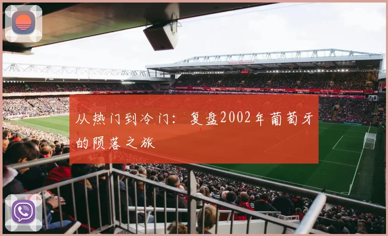 从热门到冷门：复盘2002年葡萄牙的陨落之旅