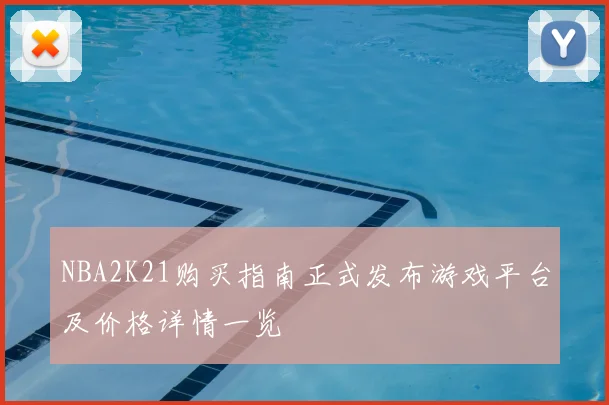 NBA2K21购买指南正式发布游戏平台及价格详情一览