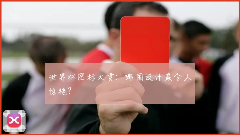 世界杯图标大赏:哪国设计最令人惊艳?