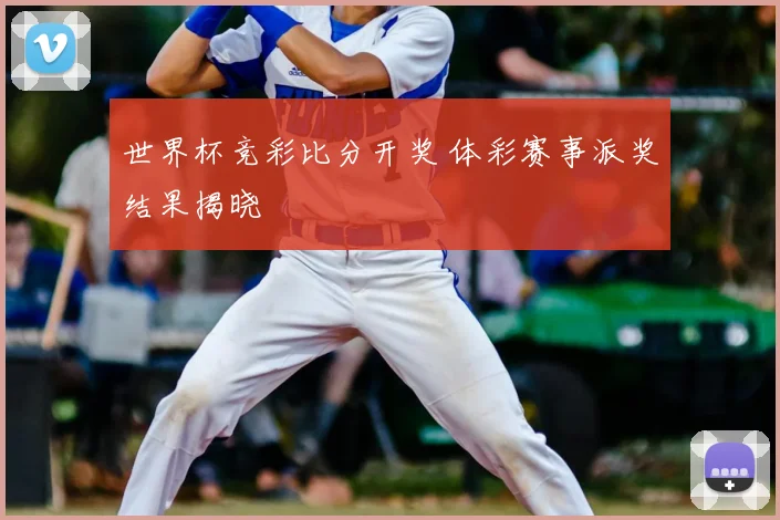 世界杯竞彩比分开奖 体彩赛事派奖结果揭晓