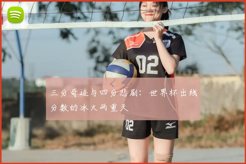 三分奇迹与四分悲剧：世界杯出线分数的冰火两重天