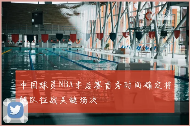中国球员NBA季后赛首秀时间确定将随队征战关键场次