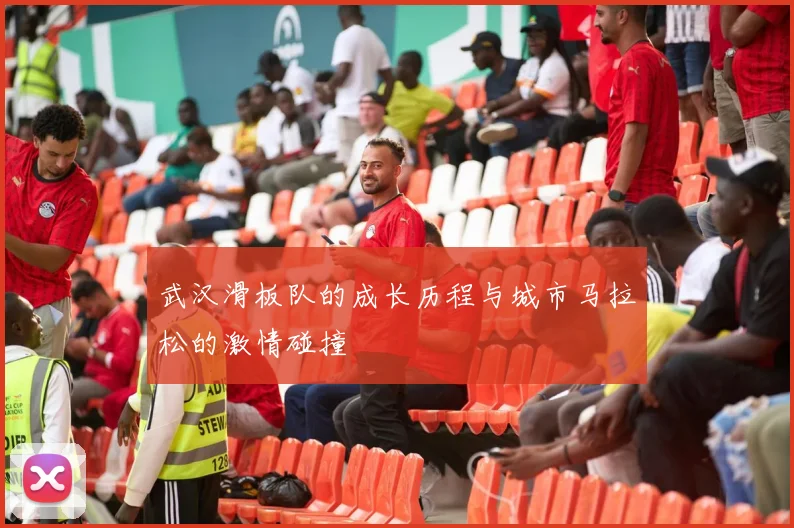 武汉滑板队的成长历程与城市马拉松的激情碰撞