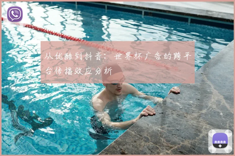 从优酷到抖音：世界杯广告的跨平台传播效应分析