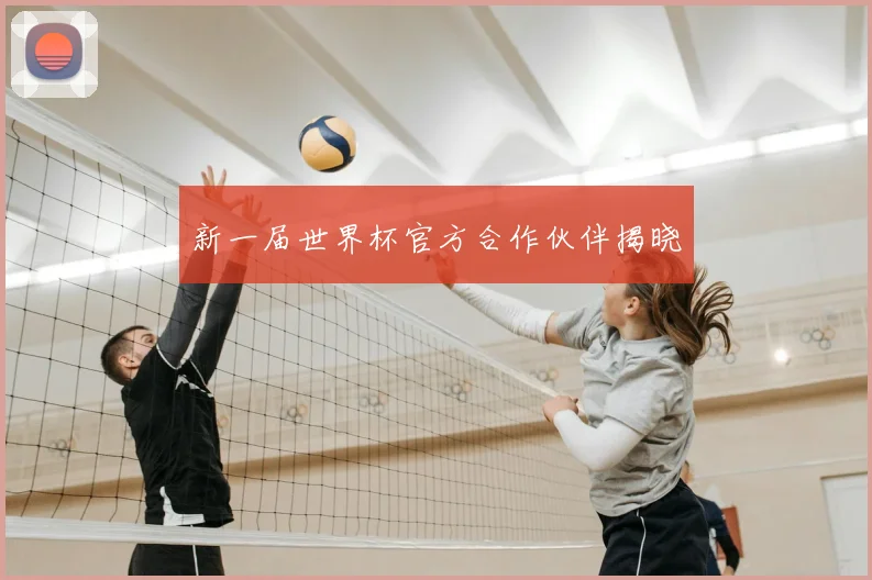新一届世界杯官方合作伙伴揭晓