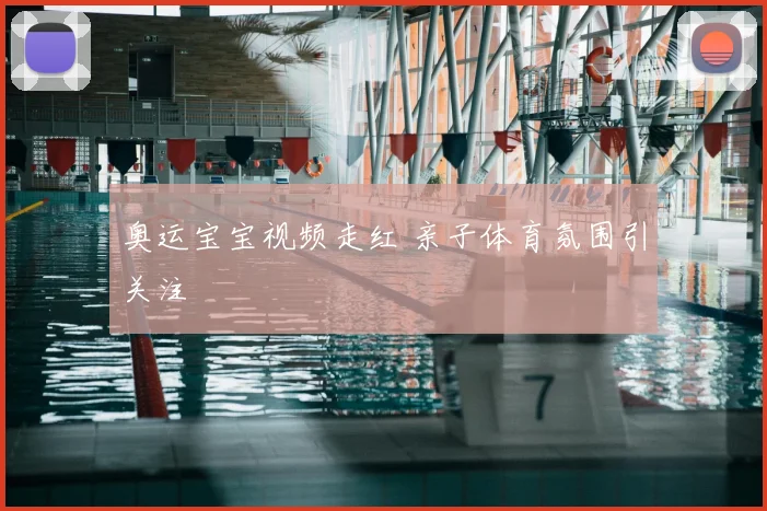 奥运宝宝视频走红 亲子体育氛围引关注