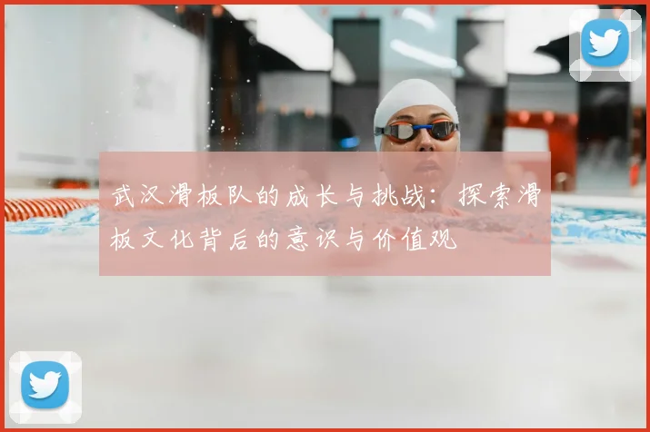 武汉滑板队的成长与挑战：探索滑板文化背后的意识与价值观