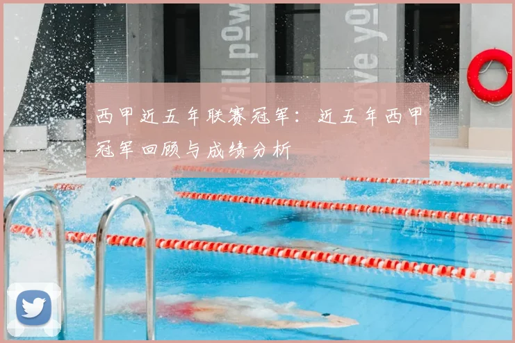 西甲近五年联赛冠军:近五年西甲冠军回顾与成绩分析