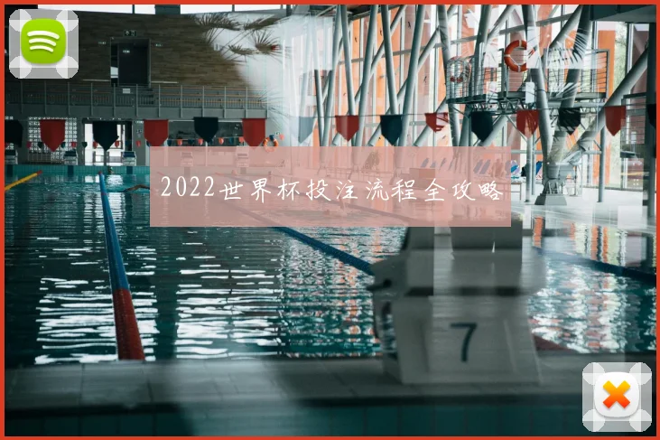 2022世界杯投注流程全攻略