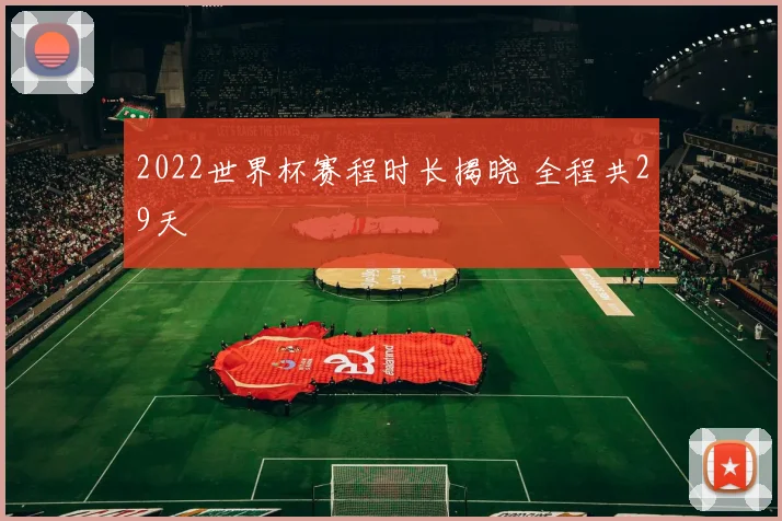 2022世界杯赛程时长揭晓 全程共29天
