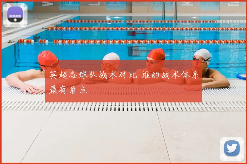 英超各球队战术对比 谁的战术体系最有看点