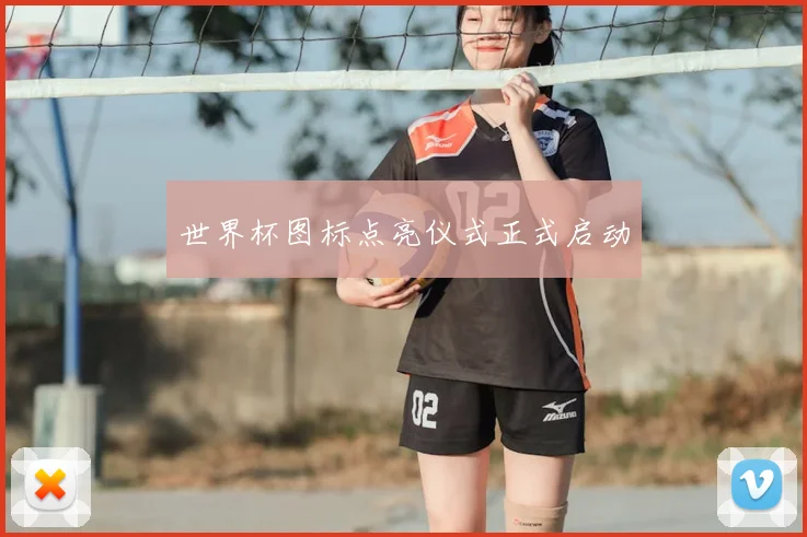 世界杯图标点亮仪式正式启动