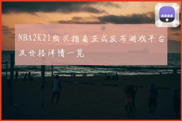 NBA2K21购买指南正式发布游戏平台及价格详情一览
