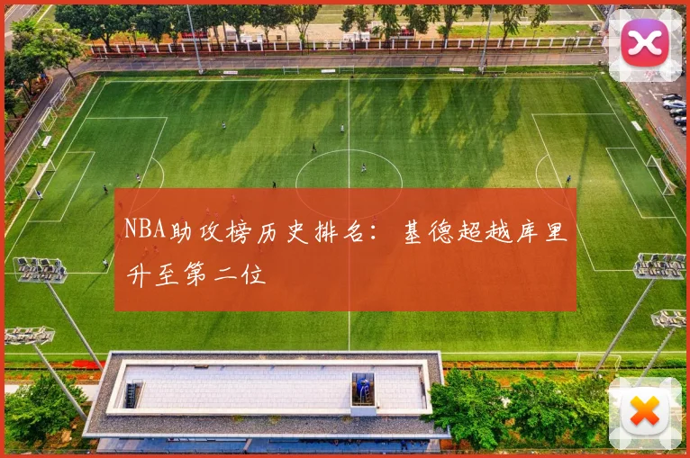 NBA助攻榜历史排名:基德超越库里升至第二位