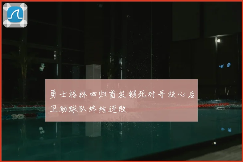 勇士格林回归首发锁死对手核心后卫助球队终结连败