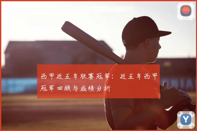 西甲近五年联赛冠军：近五年西甲冠军回顾与成绩分析