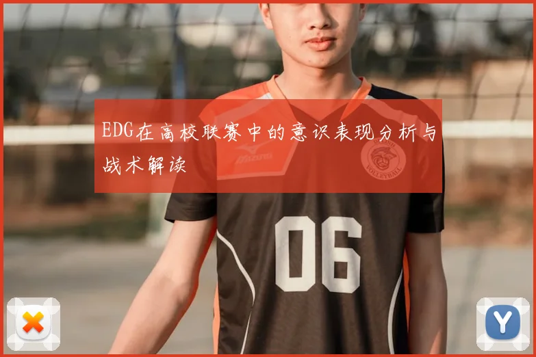 EDG在高校联赛中的意识表现分析与战术解读