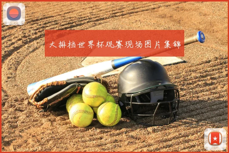 大排档世界杯观赛现场图片集锦