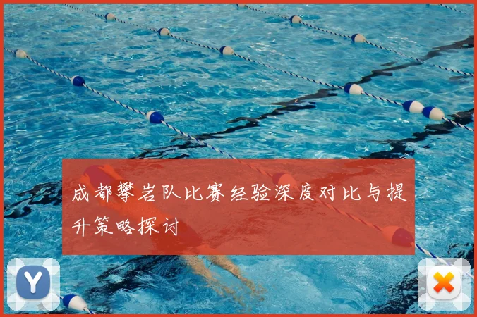成都攀岩队比赛经验深度对比与提升策略探讨