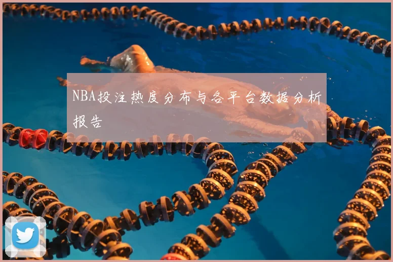 NBA投注热度分布与各平台数据分析报告
