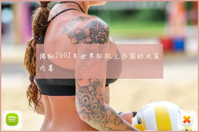 揭秘2002年世界杯双主办国的决策内幕