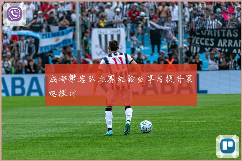 成都攀岩队比赛经验分享与提升策略探讨