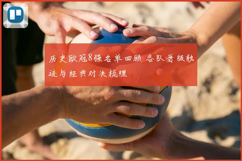 历史欧冠8强名单回顾 各队晋级轨迹与经典对决梳理
