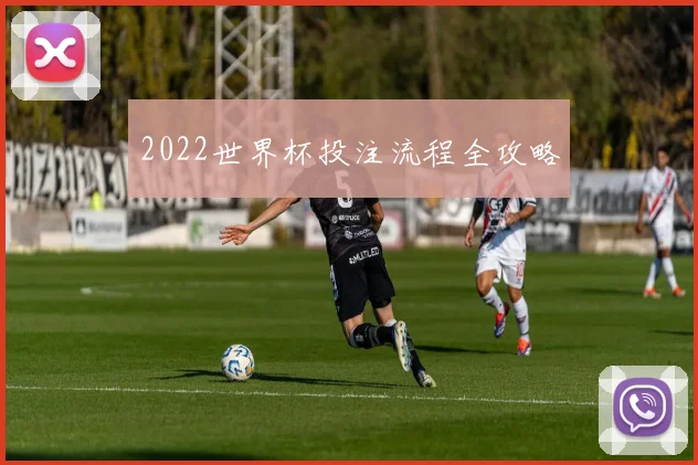 2022世界杯投注流程全攻略