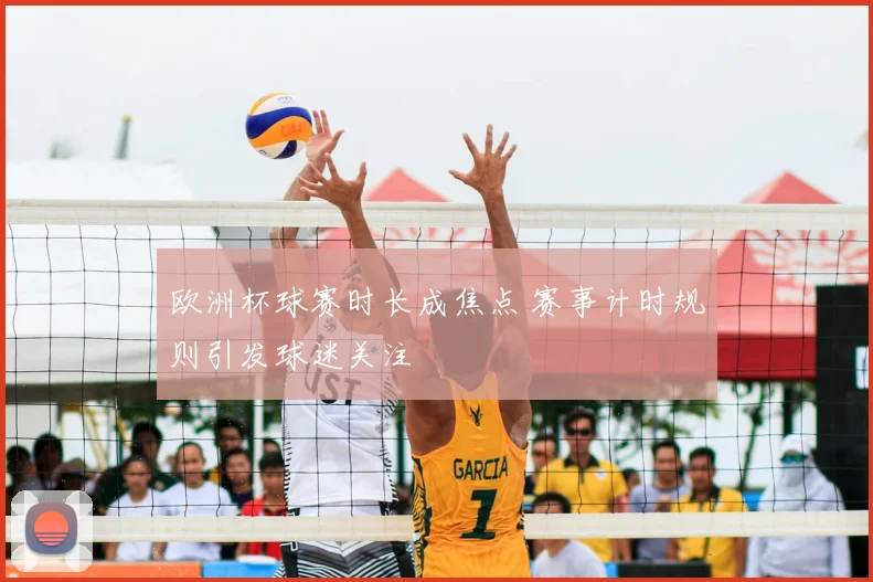 欧洲杯球赛时长成焦点 赛事计时规则引发球迷关注