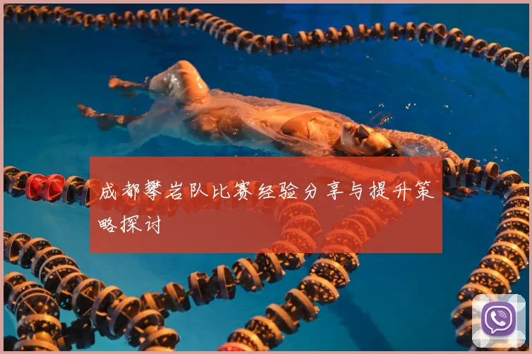 成都攀岩队比赛经验分享与提升策略探讨