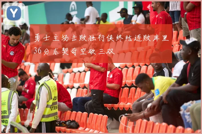 勇士主场击败独行侠终结连败库里36分东契奇空砍三双