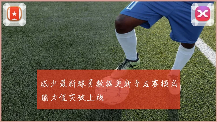 威少最新球员数据更新季后赛模式能力值突破上线