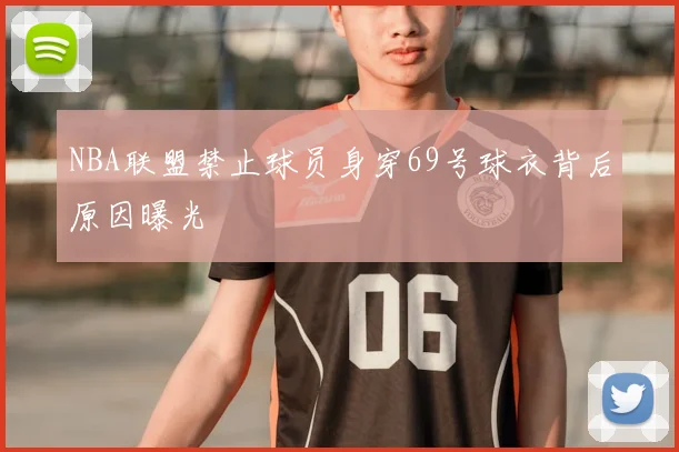 NBA联盟禁止球员身穿69号球衣背后原因曝光
