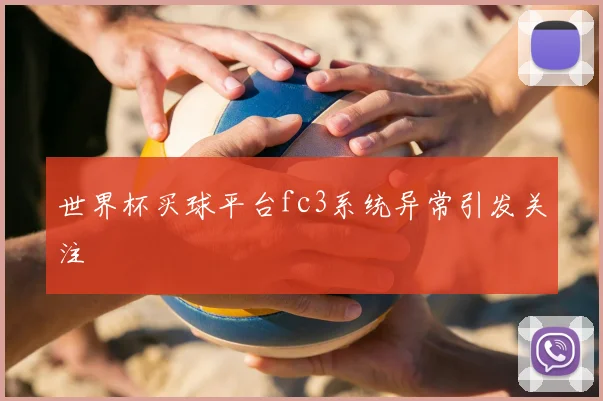 世界杯买球平台fc3系统异常引发关注