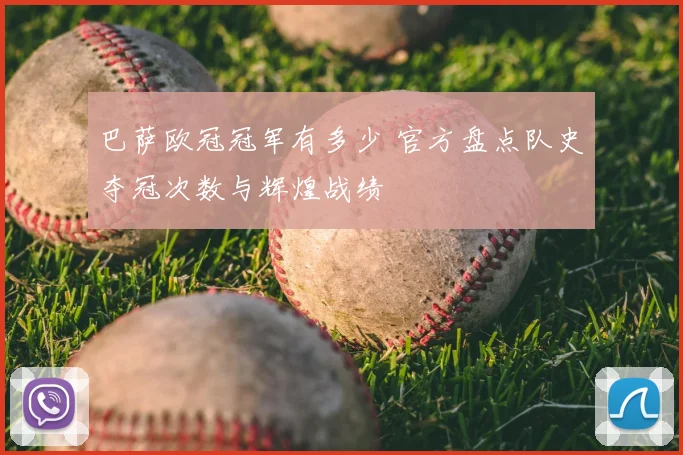 巴萨欧冠冠军有多少 官方盘点队史夺冠次数与辉煌战绩