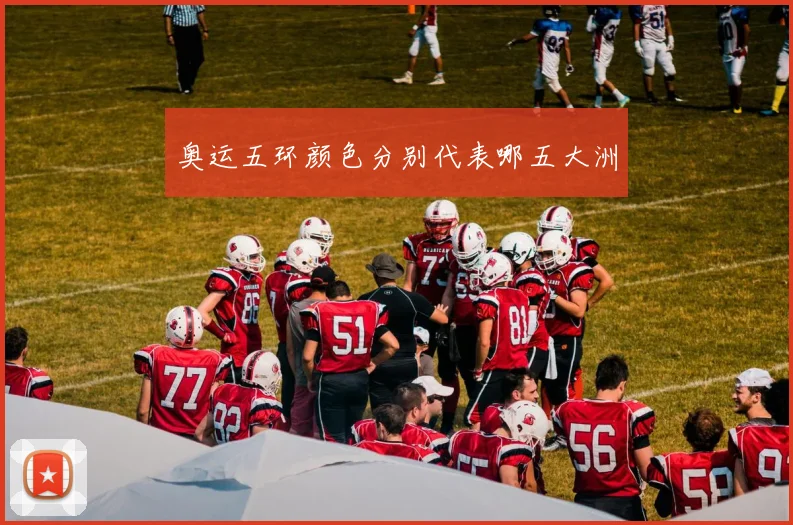奥运五环颜色分别代表哪五大洲