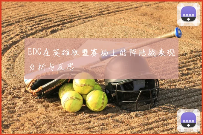EDG在英雄联盟赛场上的阵地战表现分析与反思
