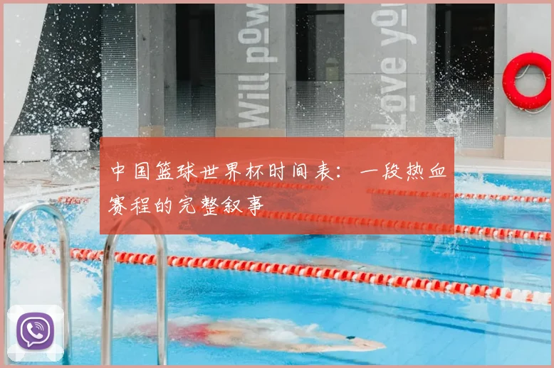 中国篮球世界杯时间表：一段热血赛程的完整叙事