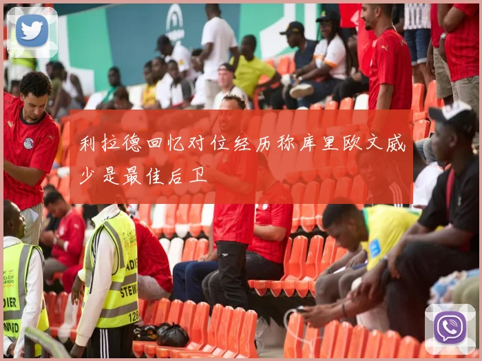 利拉德回忆对位经历称库里欧文威少是最佳后卫