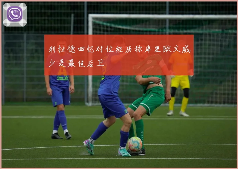 利拉德回忆对位经历称库里欧文威少是最佳后卫