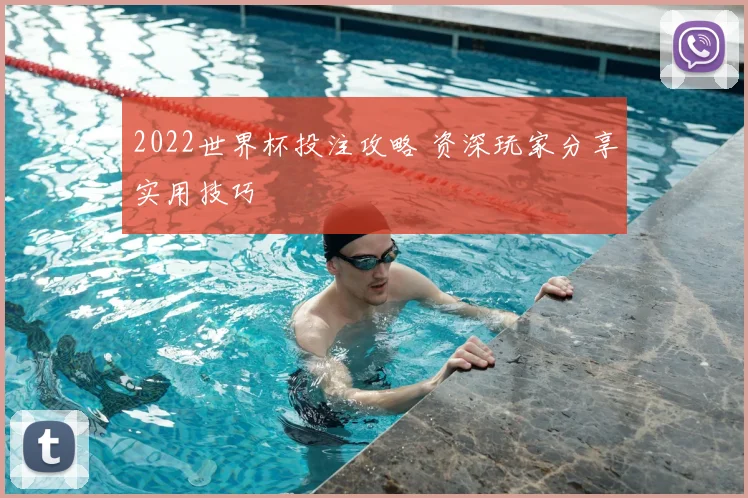 2022世界杯投注攻略 资深玩家分享实用技巧
