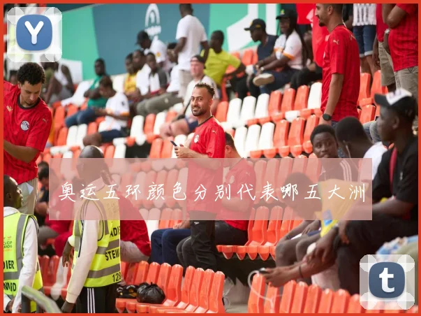 奥运五环颜色分别代表哪五大洲