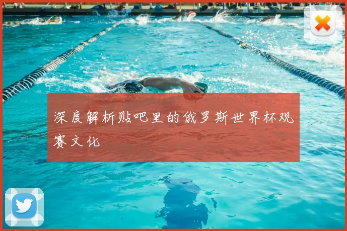 深度解析贴吧里的俄罗斯世界杯观赛文化