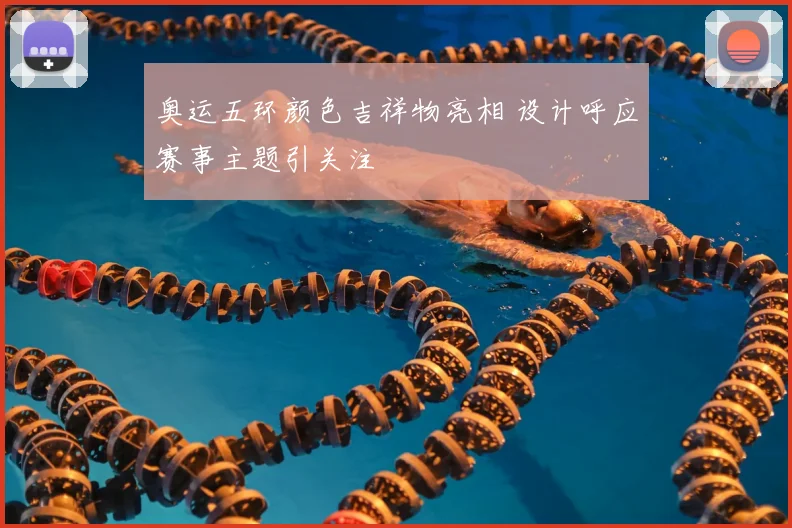 奥运五环颜色吉祥物亮相 设计呼应赛事主题引关注
